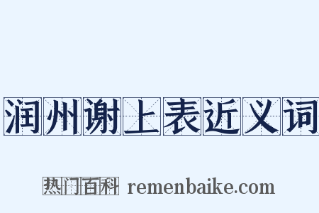 润州谢上表近义词是什么意思的图片